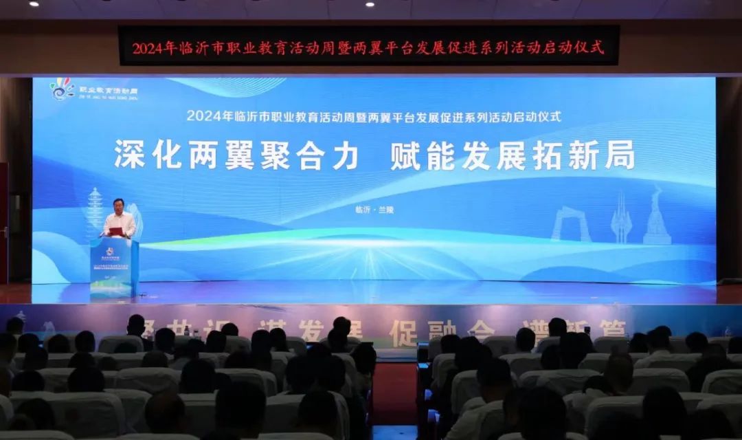 2024年5月6日，临沂市职业教育活动周暨两翼平台发展促进系列活动启动仪式举行.jpg